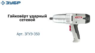 Гайковёрт ударный сетевой ЗУБР арт.ЗГУЭ-350