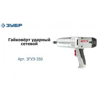 ЗГУЭ-350 | Гайковерт ударный сетевой, 300 Нм, 350 Вт, ЗУБР МАСТЕР-4