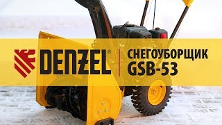 Бензиновый снегоуборщик GSB-53, DENZEL, арт. 97610