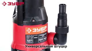 Насос погружной дренажный ЗУБР арт.НПГ-М1-550