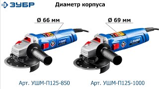 А что внутри болгарок ЗУБР арт.УШМ-П125-850 и арт.УШМ-П125-1000?