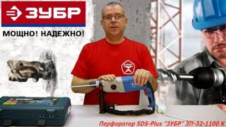 Перфоратор SDS-plus Профессионал ЗП-32-1100 К