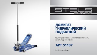 Домкрат гидравлический подкатной, STELS, арт. 51137