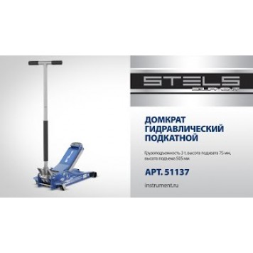 51137 | Домкрат гидравлический подкатной 3 т, быстрый подъем, 75-505 мм, профессиональный, STELS LOW PROFILE QUICK LIFT-7
