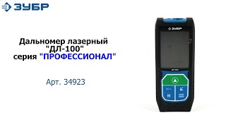 Дальномер лазерный ДЛ-100, ТМ ЗУБР серия ПРОФЕССИОНАЛ, арт.34923