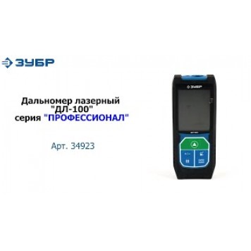 34923 | Дальномер лазерный, точность 2 мм, дальность 100м, класс защиты IP54, ДЛ-100, ЗУБР ПРОФЕССИОНАЛ-11