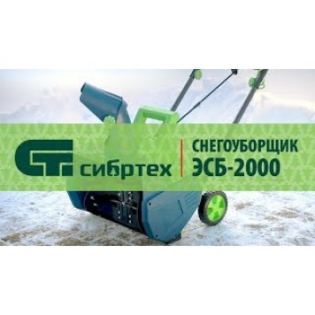 97620 | Снегоуборочная машина электрическая, 2 кВт, СИБРТЕХ ЭСБ-2000-1