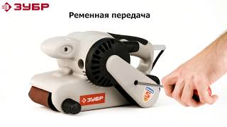 Ленточно - шлифовальная машина ЗУБР арт.ЗЛШМ-76-950